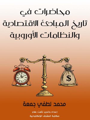 cover image of محاضرات في تاريخ المبادئ الاقتصادية والنظامات الأوروبية